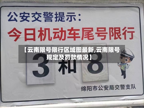 【云南限号限行区域图最新,云南限号规定及罚款情况】