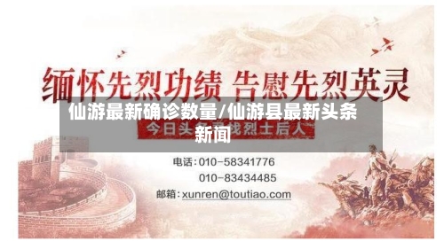 仙游最新确诊数量/仙游县最新头条新闻