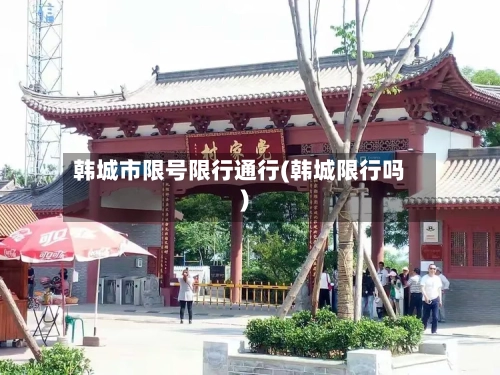 韩城市限号限行通行(韩城限行吗)