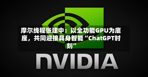 摩尔线程张建中：以全功能GPU为底座，共同迎接具身智能“ChatGPT时刻”-第3张图片