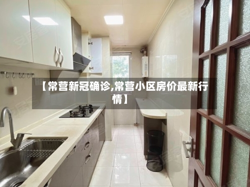 【常营新冠确诊,常营小区房价最新行情】