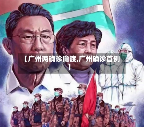 【广州两确诊偷渡,广州确诊首例】-第2张图片