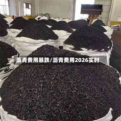 沥青费用暴跌/沥青费用2026实时-第3张图片