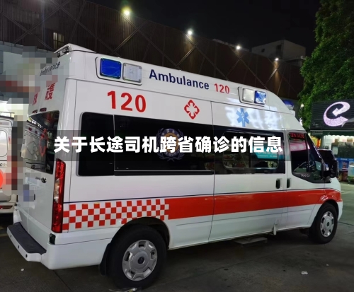 关于长途司机跨省确诊的信息