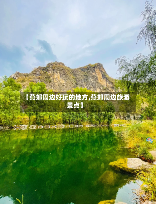 【燕郊周边好玩的地方,燕郊周边旅游景点】-第2张图片