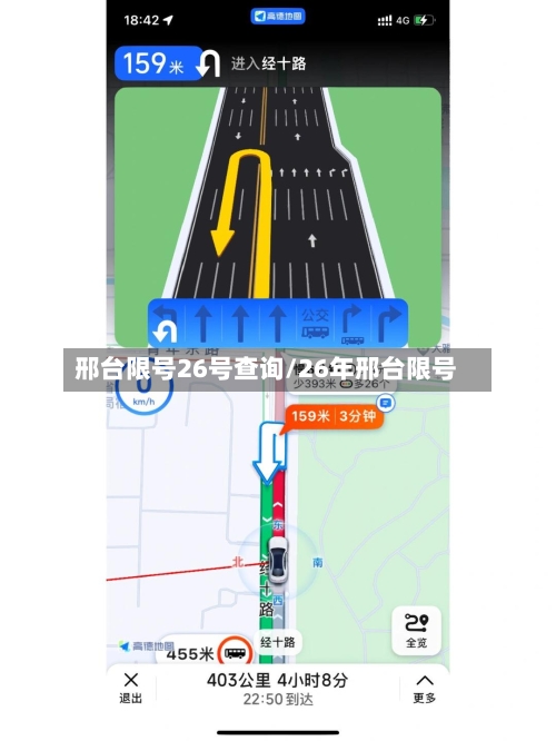 邢台限号26号查询/26年邢台限号