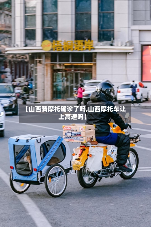 【山西骑摩托确诊了吗,山西摩托车让上高速吗】-第3张图片