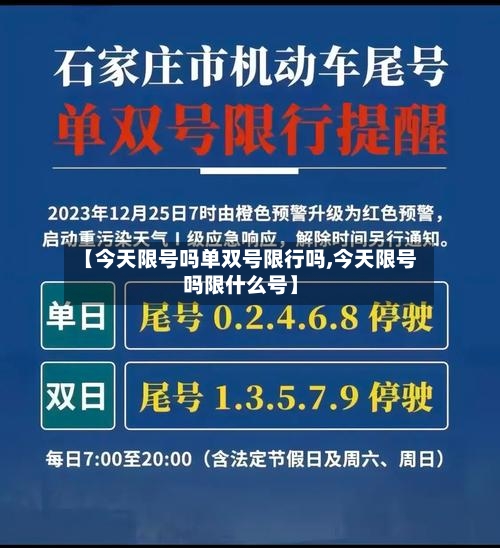 【今天限号吗单双号限行吗,今天限号吗限什么号】-第3张图片
