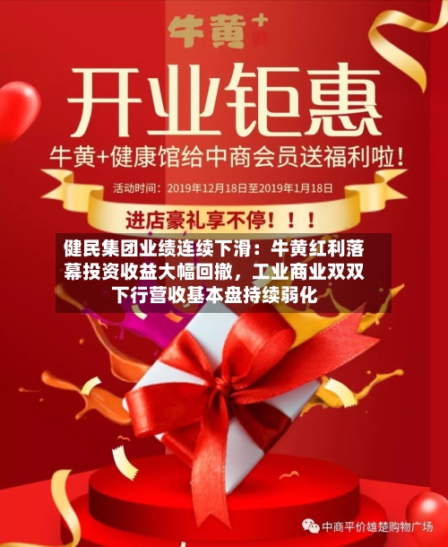 健民集团业绩连续下滑：牛黄红利落幕投资收益大幅回撤，工业商业双双下行营收基本盘持续弱化-第2张图片