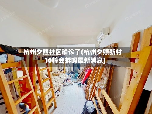 杭州夕照社区确诊了(杭州夕照新村10幢会拆吗最新消息)