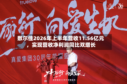 敷尔佳2026年上半年营收11.56亿元，实现营收净利润同比双增长-第2张图片