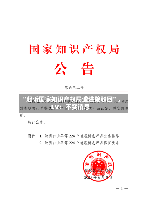 “起诉国家知识产权局遭法院驳回”	，LV：不实消息-第2张图片