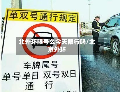 北外环限号么今天限行吗/北京外环-第3张图片