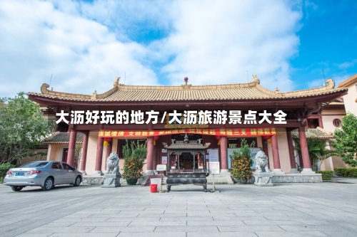 大沥好玩的地方/大沥旅游景点大全