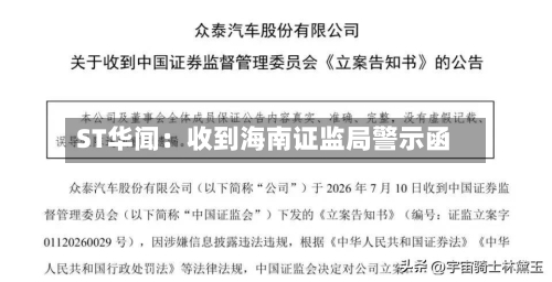 ST华闻：收到海南证监局警示函-第2张图片