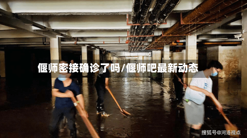 偃师密接确诊了吗/偃师吧最新动态-第3张图片