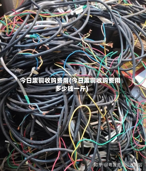 今日废铜收购费用(今日废铜收购费用多少钱一斤)-第2张图片