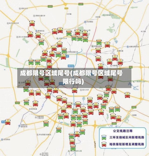 成都限号区域尾号(成都限号区域尾号限行吗)-第2张图片