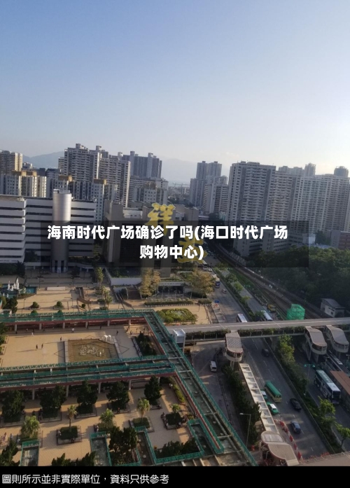 海南时代广场确诊了吗(海口时代广场购物中心)