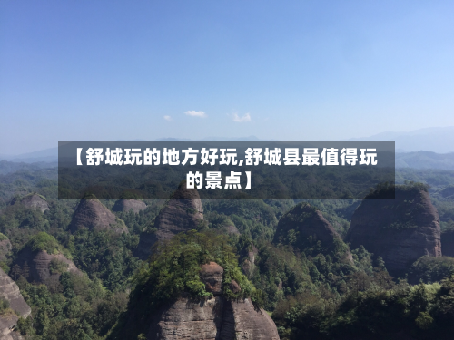 【舒城玩的地方好玩,舒城县最值得玩的景点】
