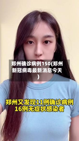 郑州确诊病例150(郑州新冠病毒最新消息今天)-第2张图片
