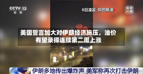 美国誓言加大对伊朗经济施压，油价有望录得连续第二周上涨