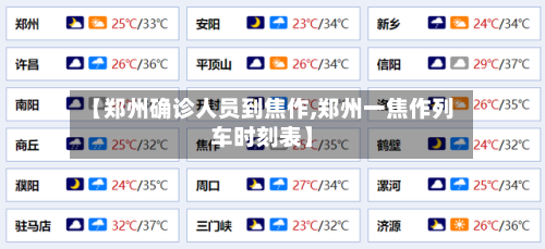 【郑州确诊人员到焦作,郑州一焦作列车时刻表】-第3张图片