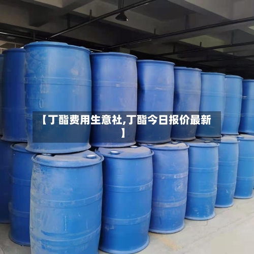 【丁酯费用生意社,丁酯今日报价最新】-第3张图片