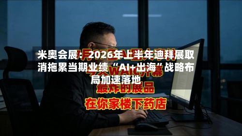 米奥会展：2026年上半年迪拜展取消拖累当期业绩 “AI+出海	”战略布局加速落地-第3张图片