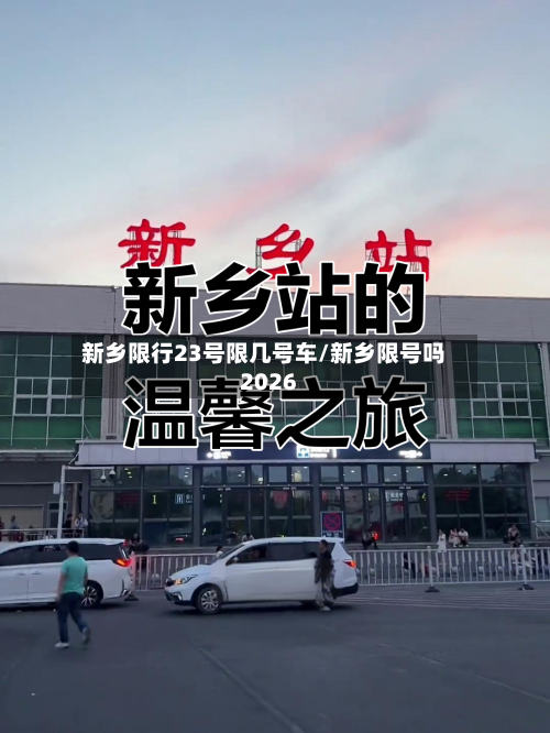 新乡限行23号限几号车/新乡限号吗2026-第2张图片