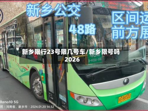 新乡限行23号限几号车/新乡限号吗2026-第3张图片