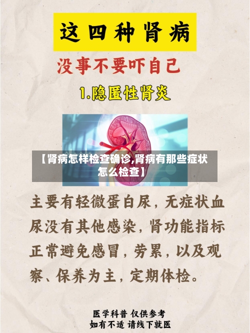 【肾病怎样检查确诊,肾病有那些症状 怎么检查】-第3张图片