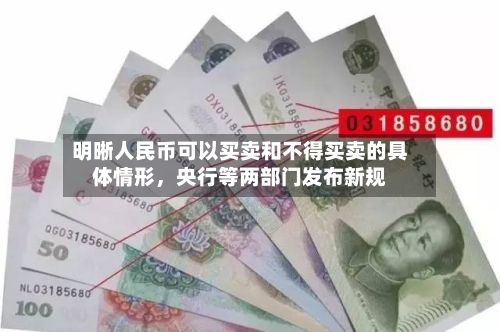 明晰人民币可以买卖和不得买卖的具体情形，央行等两部门发布新规