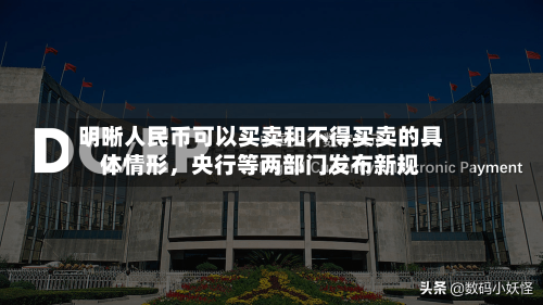 明晰人民币可以买卖和不得买卖的具体情形，央行等两部门发布新规-第3张图片
