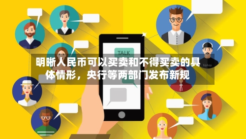 明晰人民币可以买卖和不得买卖的具体情形	，央行等两部门发布新规-第2张图片