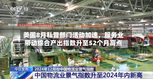美国8月私营部门活动加速	，服务业带动综合产出指数升至52个月高点-第2张图片