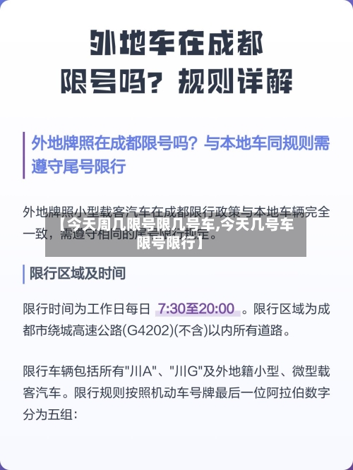 【今天周几限号限几号车,今天几号车限号限行】