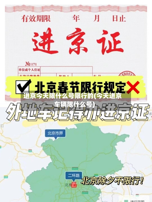 进京今天限什么号限行的(今天进京车辆限什么号)-第2张图片
