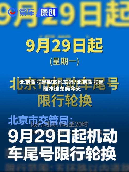 北京限号是限本地车吗/北京限号是限本地车吗今天