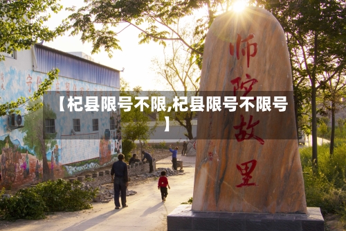 【杞县限号不限,杞县限号不限号】