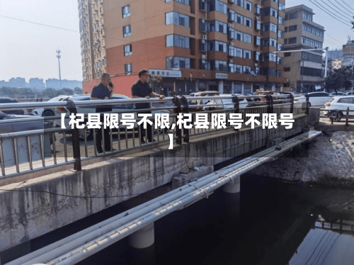 【杞县限号不限,杞县限号不限号】-第2张图片