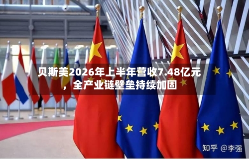 贝斯美2026年上半年营收7.48亿元，全产业链壁垒持续加固-第2张图片