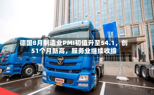 德国8月制造业PMI初值升至54.1	，创51个月新高，服务业继续收缩-第2张图片