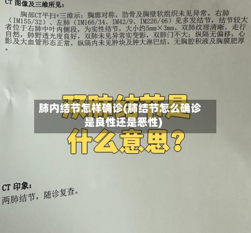 肺内结节怎样确诊(肺结节怎么确诊是良性还是恶性)-第3张图片