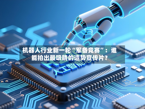 机器人行业新一轮“军备竞赛”：谁能拍出最吸睛的造势宣传片？-第3张图片