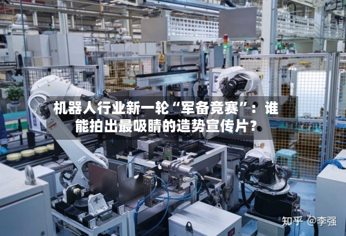 机器人行业新一轮“军备竞赛	”：谁能拍出最吸睛的造势宣传片？-第2张图片