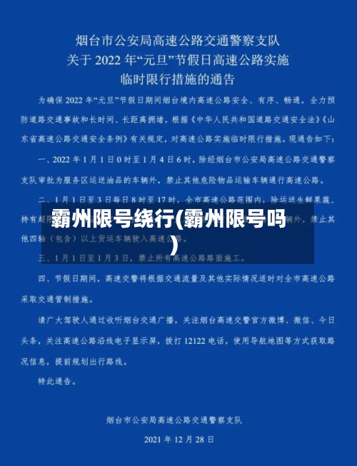 霸州限号绕行(霸州限号吗)