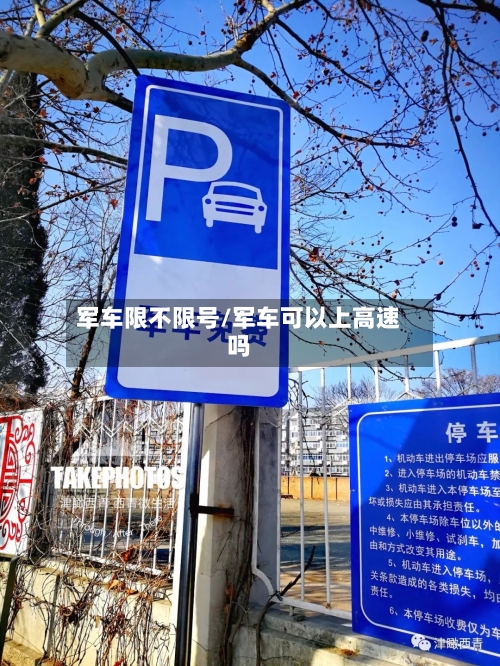 军车限不限号/军车可以上高速吗-第2张图片