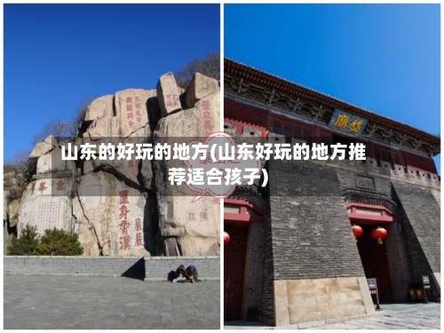 山东的好玩的地方(山东好玩的地方推荐适合孩子)-第2张图片