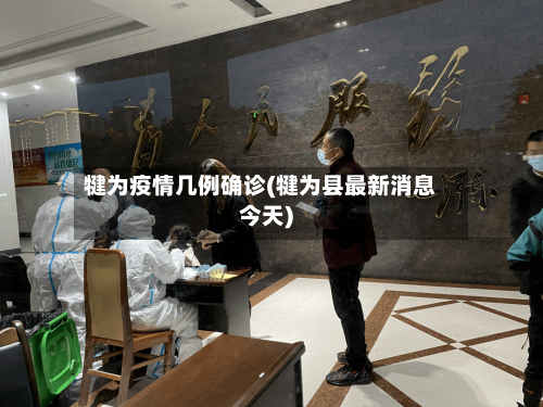 犍为疫情几例确诊(犍为县最新消息今天)-第2张图片